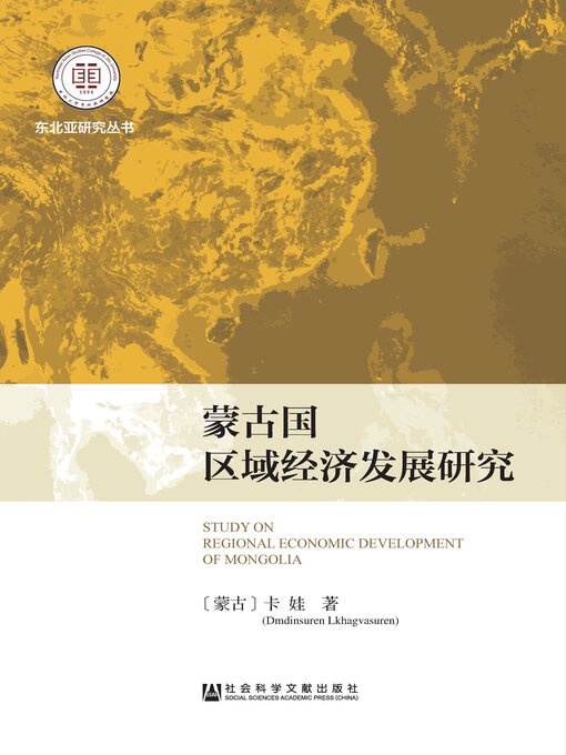 Title details for 蒙古国区域经济发展研究 by 卡娃著 - Available